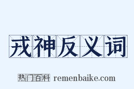 戎神反义词是什么意思的图片